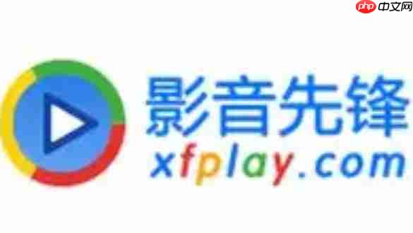 影音先锋怎么设置截图保存文件夹？-影音先锋设置截图保存文件夹的方法