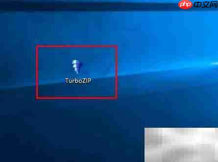 TurboZIP自定义解压目录技巧 第1张 TurboZIP自定义解压目录技巧 第1张