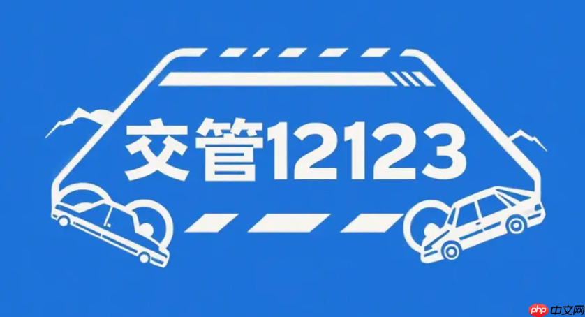 交管12123怎么更换手机号_交管12123修改登录绑定手机号码  第1张