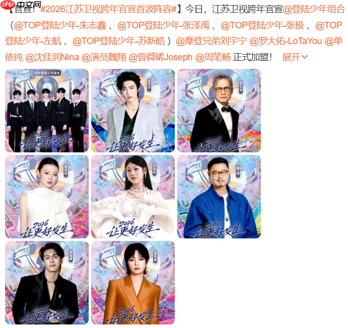 2026江苏卫视跨年演唱会直播在哪看?江苏跨年晚会阵容+直播观看指南  第1张