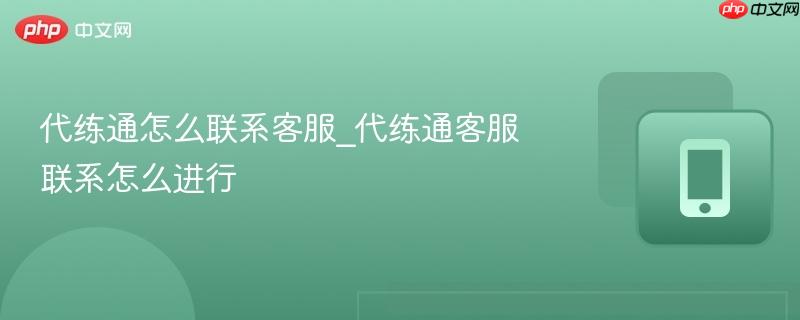 代练通怎么联系客服_代练通客服联系怎么进行  第1张