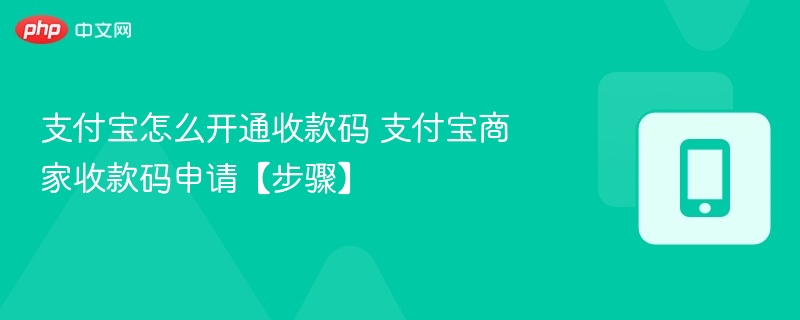支付宝怎么开通收款码 支付宝商家收款码申请【步骤】  第1张