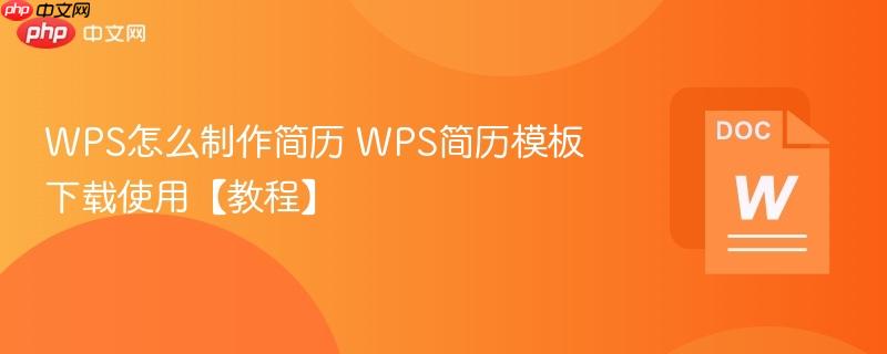 WPS怎么制作简历 WPS简历模板下载使用【教程】 第1张 WPS怎么制作简历 WPS简历模板下载使用【教程】 第1张
