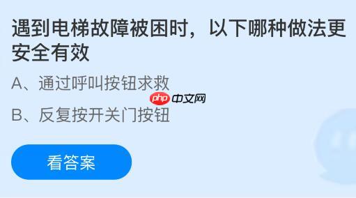 遇到电梯故障被困时以下哪种做法更安全有效？蚂蚁庄园今日答案最新12.27  第1张