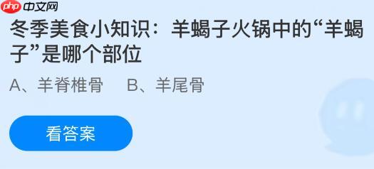 羊蝎子火锅中的“羊蝎子”是羊的哪个部位？蚂蚁庄园课堂今天答案最新12月27日  第1张