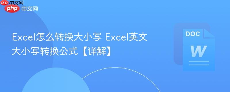 Excel怎么转换大小写 Excel英文大小写转换公式【详解】  第1张