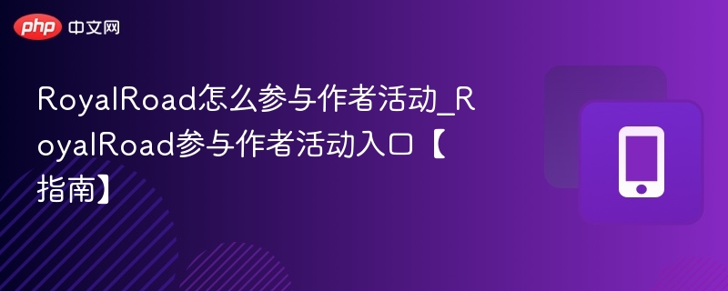 RoyalRoad怎么参与作者活动_RoyalRoad参与作者活动入口【指南】  第1张