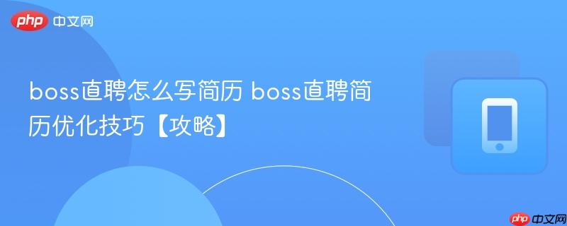 boss直聘怎么写简历 boss直聘简历优化技巧【攻略】  第1张