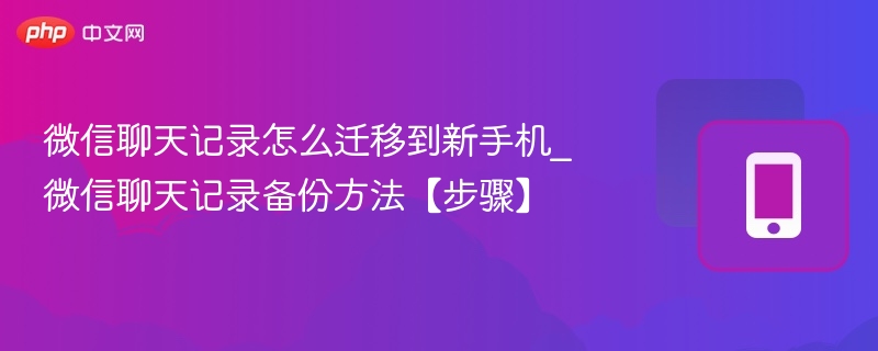 微信聊天记录怎么迁移到新手机_微信聊天记录备份方法【步骤】  第1张