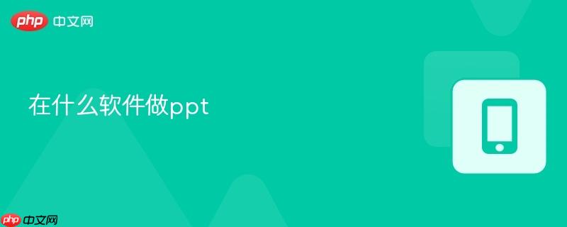 在什么软件做ppt  第1张