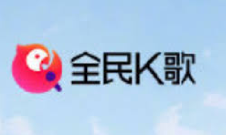 全民k歌下载官方正版本免费_全民K歌官方正版免费下载安装方法  第1张