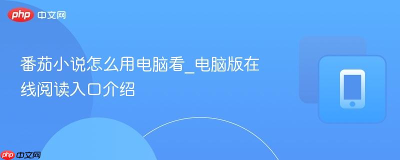 番茄小说怎么用电脑看_电脑版在线阅读入口介绍  第1张