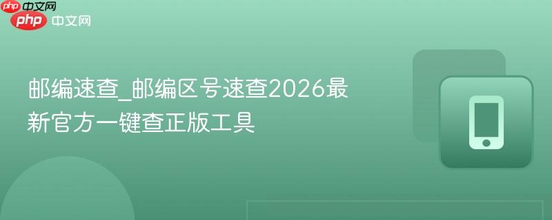 邮编速查_邮编区号速查2026最新官方一键查正版工具  第1张