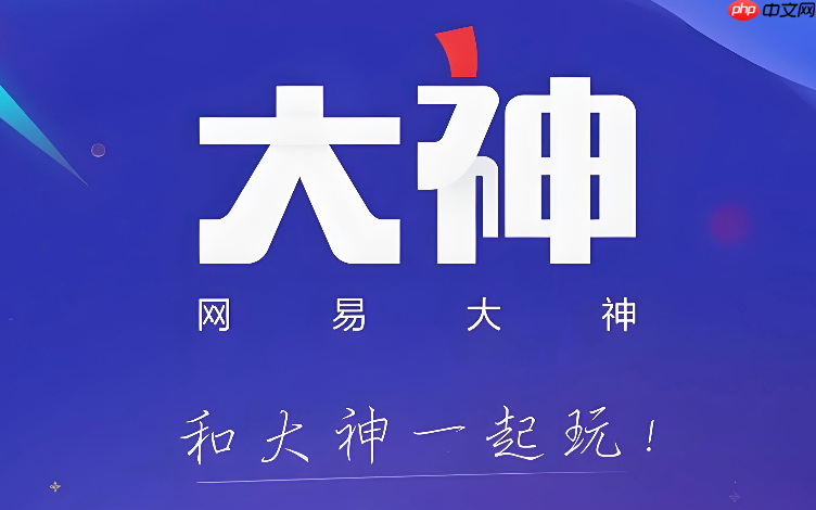 网易大神怎么领礼包_网易大神领取礼包操作教程 第1张 网易大神怎么领礼包_网易大神领取礼包操作教程 第1张