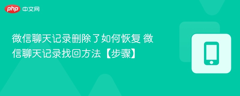 微信聊天记录删除了如何恢复 微信聊天记录找回方法【步骤】  第1张