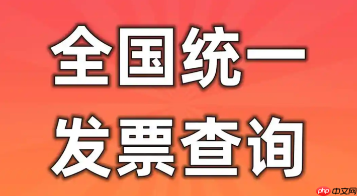 官方全国发票查询平台入口 发票查询全国统一发票查询平台入口  第1张