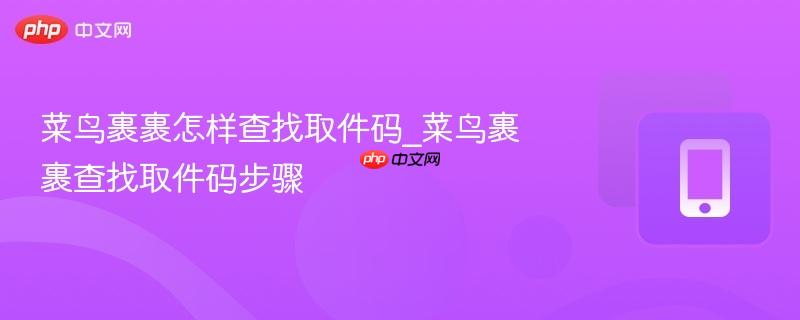 菜鸟裹裹怎样查找取件码_菜鸟裹裹查找取件码步骤  第1张