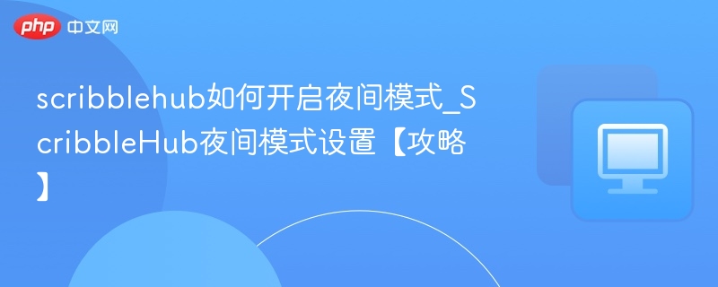 scribblehub如何开启夜间模式_ScribbleHub夜间模式设置【攻略】  第1张