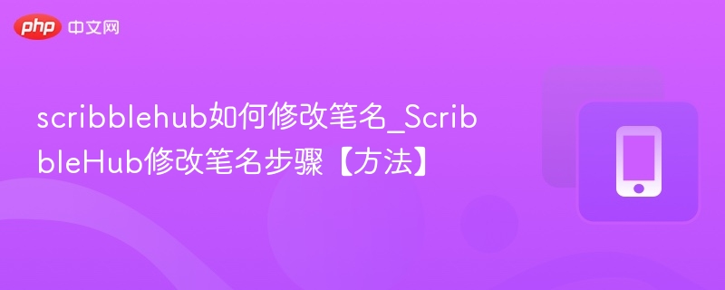 scribblehub如何修改笔名_ScribbleHub修改笔名步骤【方法】  第1张