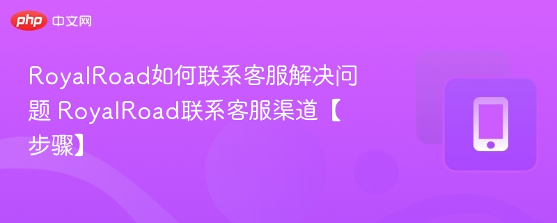 RoyalRoad如何联系客服解决问题 RoyalRoad联系客服渠道【步骤】