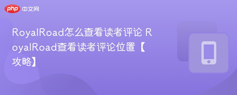 RoyalRoad怎么查看读者评论 RoyalRoad查看读者评论位置【攻略】