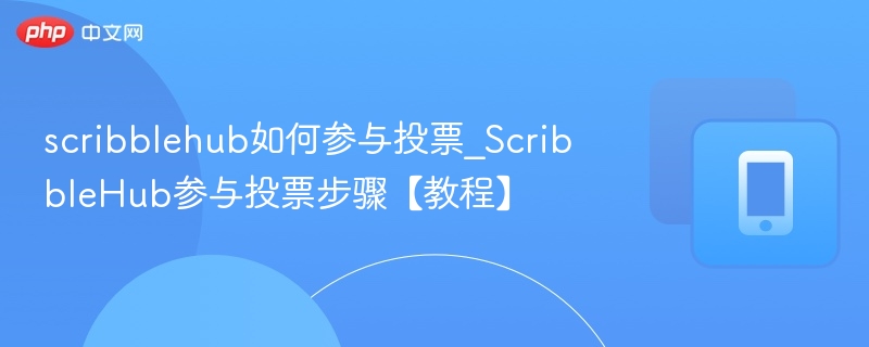 scribblehub如何参与投票_ScribbleHub参与投票步骤【教程】  第1张