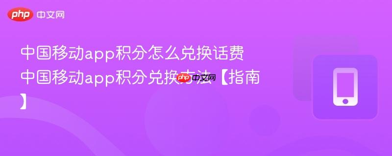 中国移动app积分怎么兑换话费 中国移动app积分兑换方法【指南】  第1张