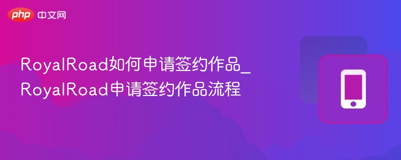 RoyalRoad如何申请签约作品_RoyalRoad申请签约作品流程  第1张