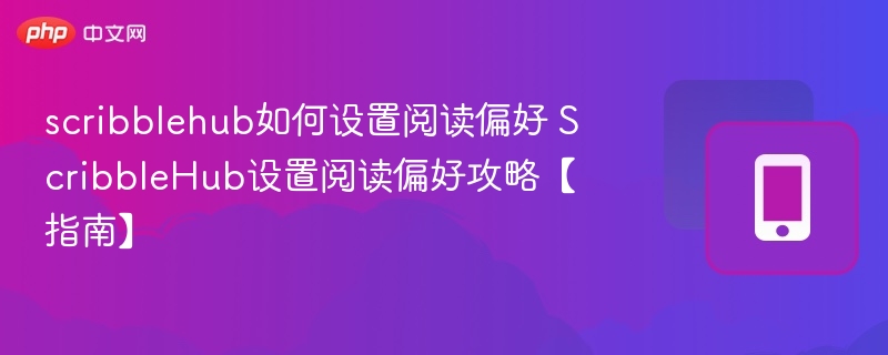scribblehub如何设置阅读偏好 ScribbleHub设置阅读偏好攻略【指南】  第1张