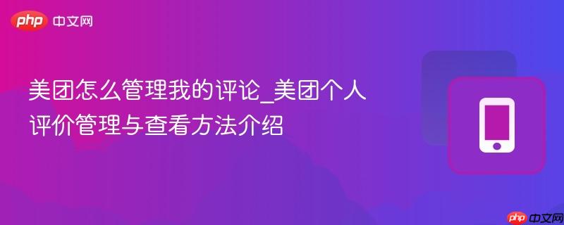 美团怎么管理我的评论_美团个人评价管理与查看方法介绍  第1张
