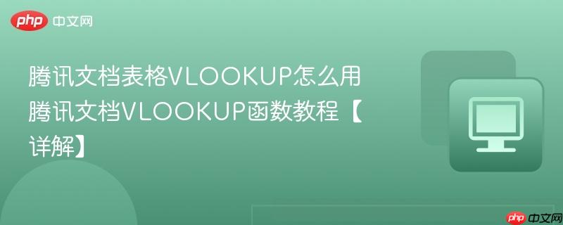 腾讯文档表格VLOOKUP怎么用 腾讯文档VLOOKUP函数教程【详解】  第1张