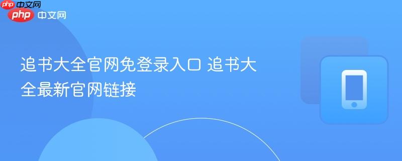 追书大全官网免登录入口 追书大全最新官网链接  第1张