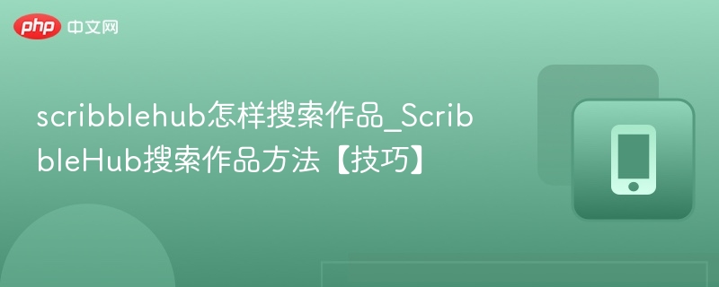 scribblehub怎样搜索作品_ScribbleHub搜索作品方法【技巧】  第1张