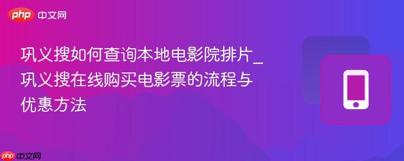 巩义搜如何查询本地电影院排片_巩义搜在线购买电影票的流程与优惠方法 第1张 巩义搜如何查询本地电影院排片_巩义搜在线购买电影票的流程与优惠方法 第1张