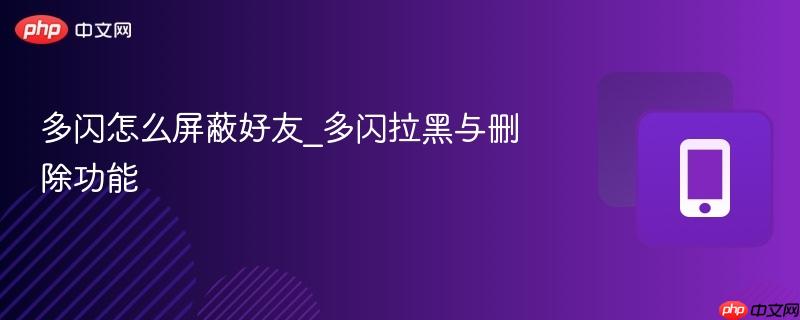 多闪怎么屏蔽好友_多闪拉黑与删除功能  第1张