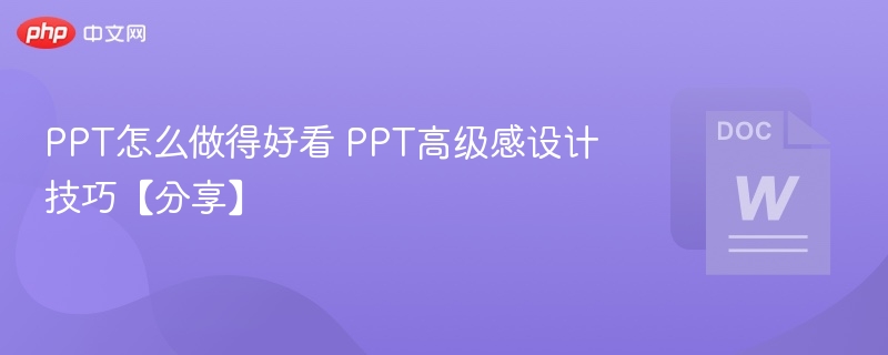 PPT怎么做得好看 PPT高级感设计技巧【分享】  第1张
