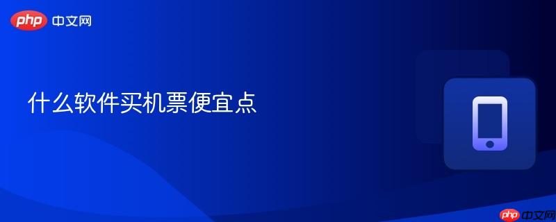 什么软件买机票便宜点  第1张