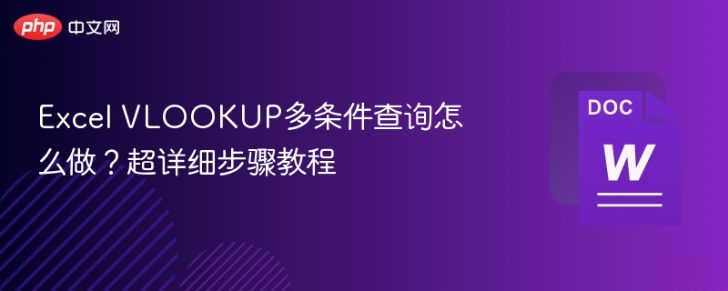 Excel VLOOKUP多条件查询怎么做？超详细步骤教程