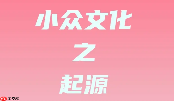 小众圈子资源大全 小众圈子实用资源入口