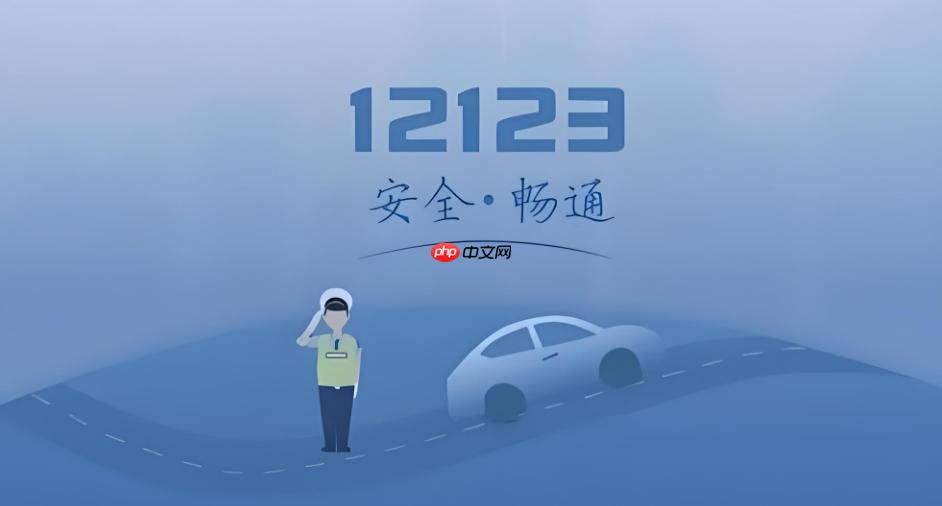 交管12123怎么预约考试 交管12123科目一到科目四预约教程