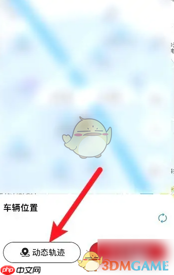 《东风日产》查看车辆位置方法  第2张