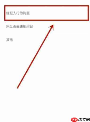 安居客移动经纪人怎么举报经纪人？-安居客移动经纪人举报经纪人的方法  第3张