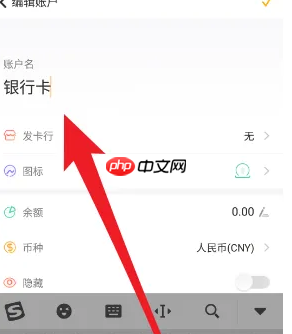 《随手记》添加银行卡方法  第4张