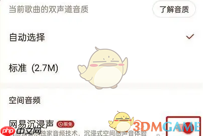 《网易云音乐》沉浸声开启方法介绍 第3张 《网易云音乐》沉浸声开启方法介绍 第3张