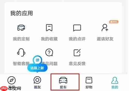 上汽大众app超速报警设置教程  第1张
