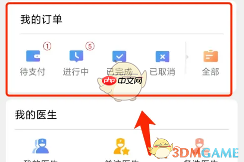 《好大夫在线》取消订单退款方法  第1张