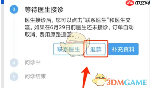 《好大夫在线》取消订单退款方法  第4张