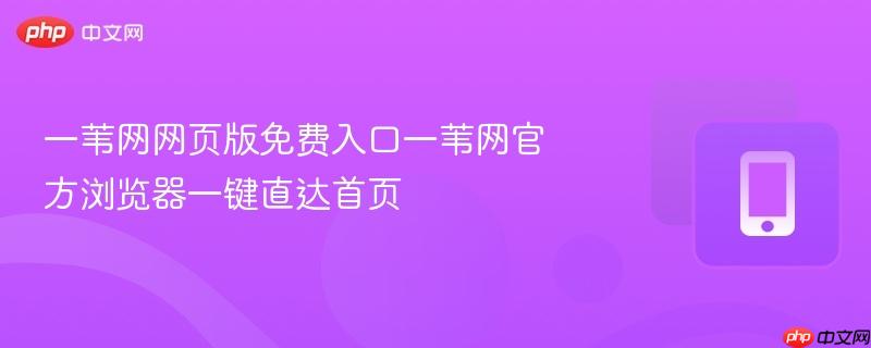 一苇网网页版免费入口一苇网官方浏览器一键直达首页  第1张