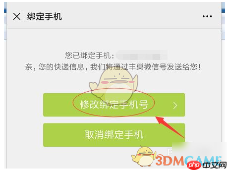 《丰巢》修改手机号方法  第4张