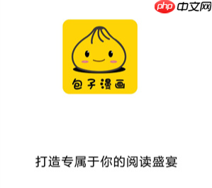 包子漫画官方页面入口免费阅读_包子漫画官方页面入口免费阅读热门章节秒开  第1张